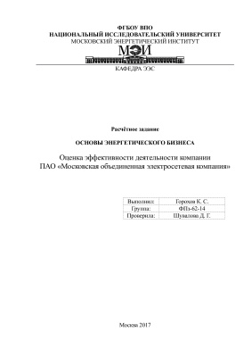 Оценка эффективности деятельности компании ПАО Московская объединенная электросетевая компания