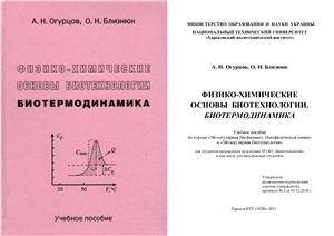 Огурцов А.Н., Близнюк О.Н. Физико-химические основы биотехнологии. Биотермодинамика