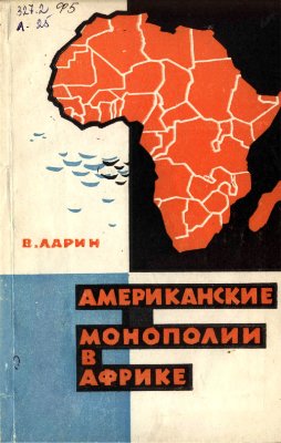 Ларин В. Американские монополии в Африке