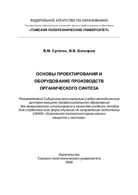 Сутягин В.М., Бочкарев В.В. Основы проектирования и оборудование производств органического синтеза
