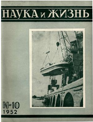 Наука и жизнь 1952 №10