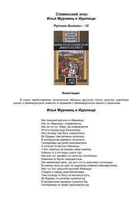 Славянский эпос. Русские былины 12. Илья Муромец и Идолище