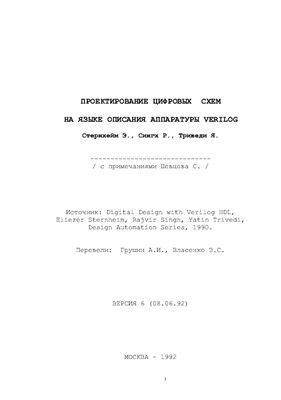 Стернхейм Э. Проектирование цифровых схем на языке описания аппаратуры Verilog