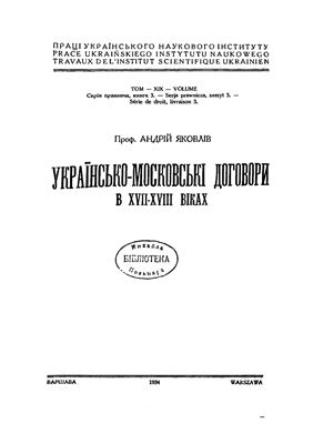 Яковлів А. Українсько-московські договори в XVII-XVIII віках