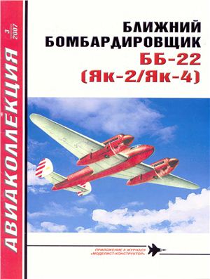 Авиаколлекция 2007 №03. Ближний бомбардировщик ББ-22 (Як-2, Як-4)