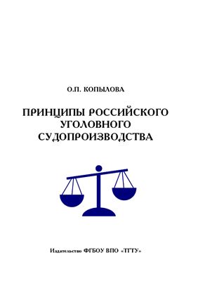Копылова О.П. Принципы российского уголовного судопроизводства