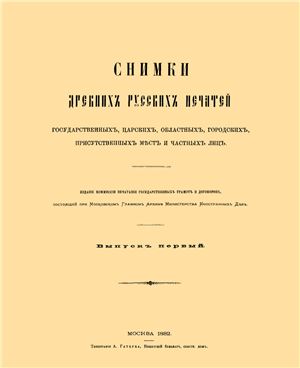 Снимки древних русских печатей государственных, царских, областных, городских, присутственных мест и частных лиц