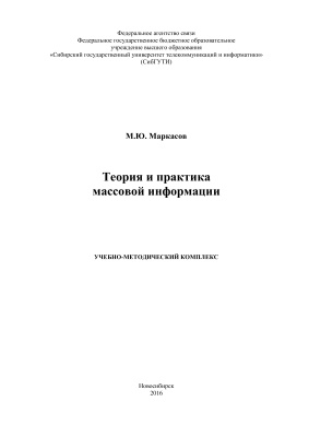 Маркасов М.Ю. Теория и практика массовой информации