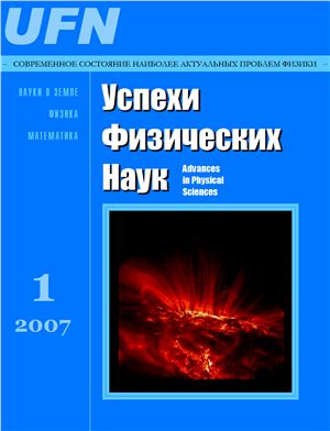 Успехи физических наук 2007 №01