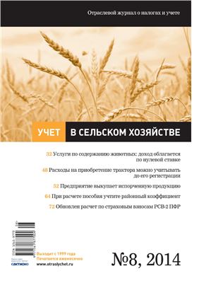 Учет в сельском хозяйстве 2014 №08