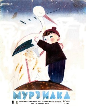 Мурзилка 1965 №10