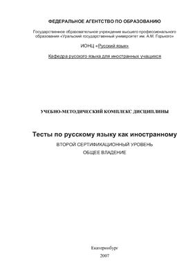 Тесты по русскому языку как иностранному. II сертификационный уровень. Общее владение