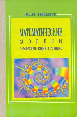 Неймарк Ю.И. Математические модели в естествознании и технике