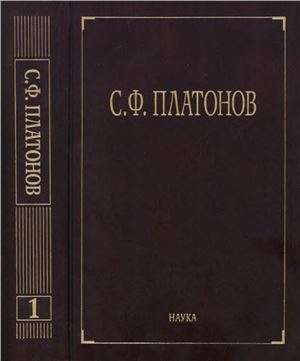 Платонов С.Ф. Собрание сочинений. Том 01