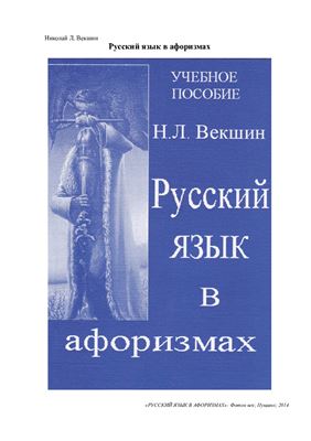 Векшин Н.Л. Русский язык в афоризмах
