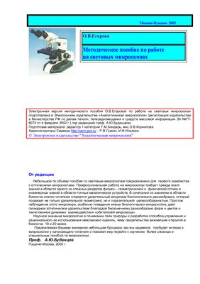 Егорова О.В. Методическое пособие по работе на световых микроскопах