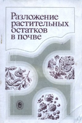 Гиляров М.С., Стриганова Б.Р. (ред.) Разложение растительных остатков в почве