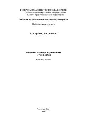 Рубцов Ю.Б. (ред.) Введение в авиационную технику и технологию