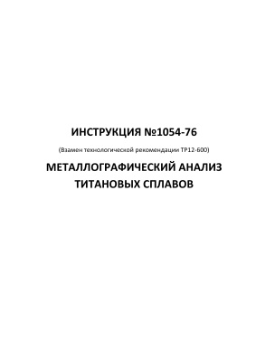 Инструкция №1054-76 ((Взамен технологической рекомендации ТР12-600). Металлографический анализ титановых сплавов