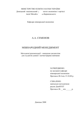 Семенов А.А. Міжнародний менеджмент. Методичні рекомендації