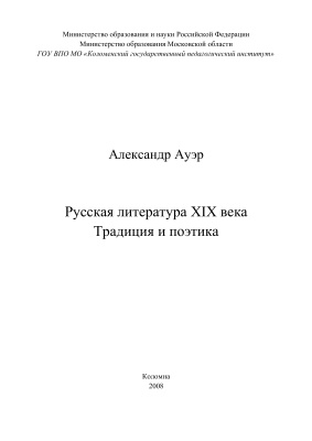 Ауэр А.П. Русская литература XIX века