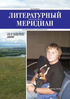 Литературный меридиан 2011 №08 (46)
