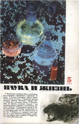 Наука и жизнь 1963 №05