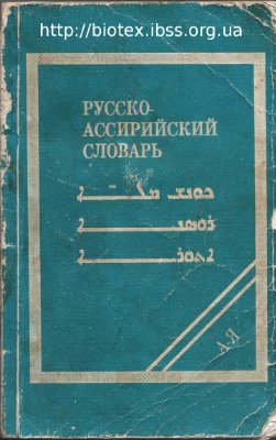 Шуманов В.В. Краткий русско-ассирийский словарь