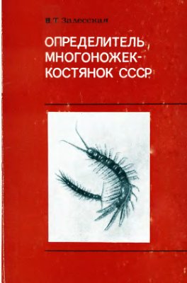 Залесская Н.Т. Определитель многоножек-костянок СССР
