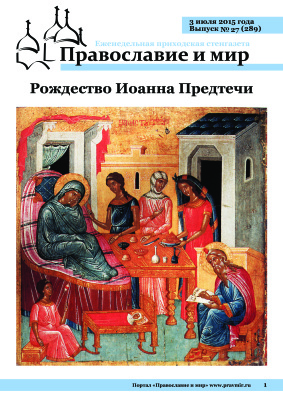 Православие и мир 2015 №27 (289). Рождество Иоанна Предтечи
