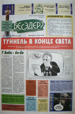 Бесэдер? 1996 №09 (273)