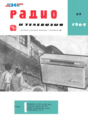 Радио и телевизия 1964 №11