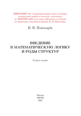 Пономарев И.Н. Введение в математическую логику и роды структур