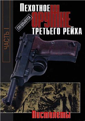 Монетчиков С.Б. Оружие 2000 №10 Спецвыпуск. Пехотное оружие Третьего Рейха. Пистолеты Часть I