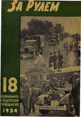 За рулем (советский) 1934 №18 Сентябрь