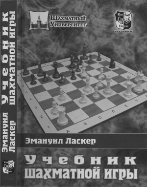 Ласкер Э. Учебник шахматной игры