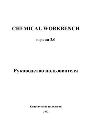 Chemical Workbench. Версия 3.0. Руководство пользователя