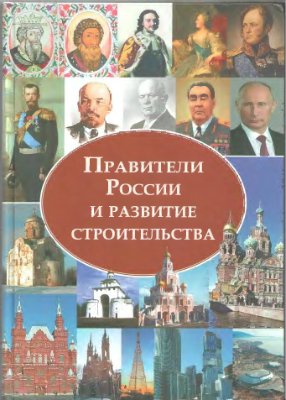 Молокова Т.А. (ред.) Правители России и развитие строительства