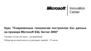 Кравченко А.В. Современные технологии построения баз данных на примере Microsoft SQL Server 2008