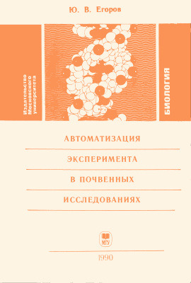 Егоров Ю.В. Автоматизация эксперимента в почвенных исследованиях