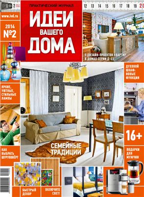 Идеи вашего дома 2014 №02 февраль