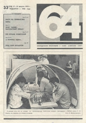 64 - Шахматное обозрение 1978 №33