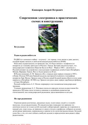 Кашкаров А. Современная электроника в новых практических схемах и конструкциях