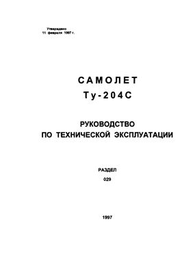 Самолет ТУ-204С. Руководство по технической эксплуатации. Книга 11