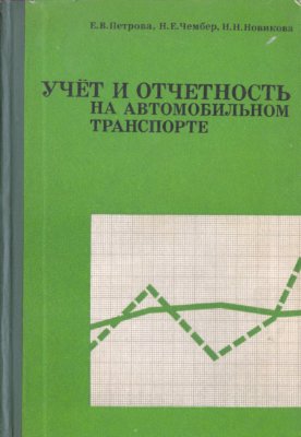 Петрова Е.В. и др. Учет и отчетность на автомобильном транспорте