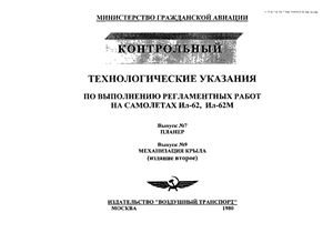 Технологические указания по выполнению регламентных работ на самолетах Ил-62, Ил-62М. Выпуск 7. Планер. Выпуск 9. Механизация крыла