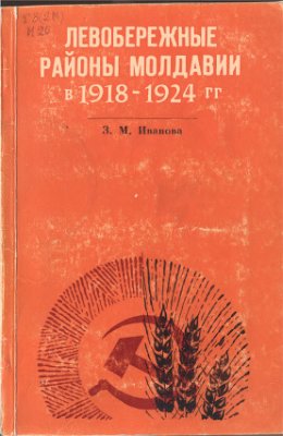 Иванова З.М. Левобережные районы Молдавии в 1918-1924 гг. (Исторический очерк)