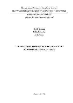 Кипнис И.Ю., Лацапнёв Е.В. Англо-русский терминологический словарь по микросистемной технике