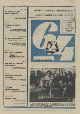 64 - Шахматное обозрение 1971 №30
