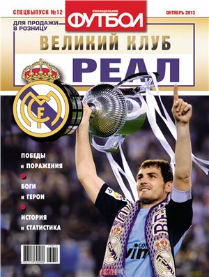 Футбол 2013 №12 Специальный выпуск. Великие клубы: Реал